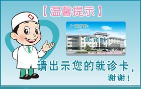 请出示您的就诊卡