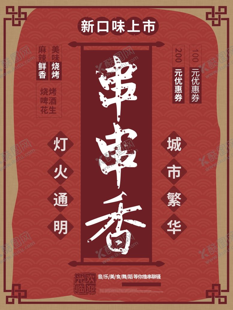 编号：86118607090616438853【酷图网】源文件下载-串串香