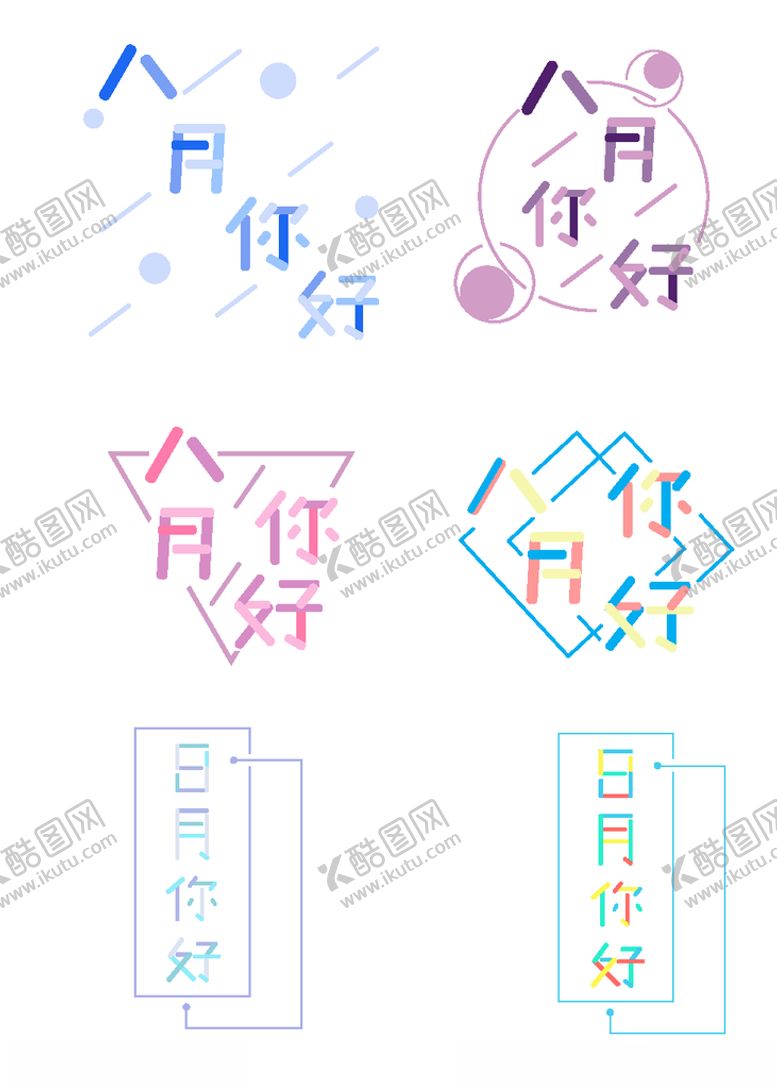 编号：97633206280425482010【酷图网】源文件下载-八月