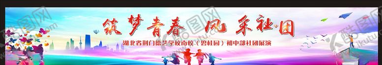 编号：48202907131427544889【酷图网】源文件下载-筑梦青春风采社团