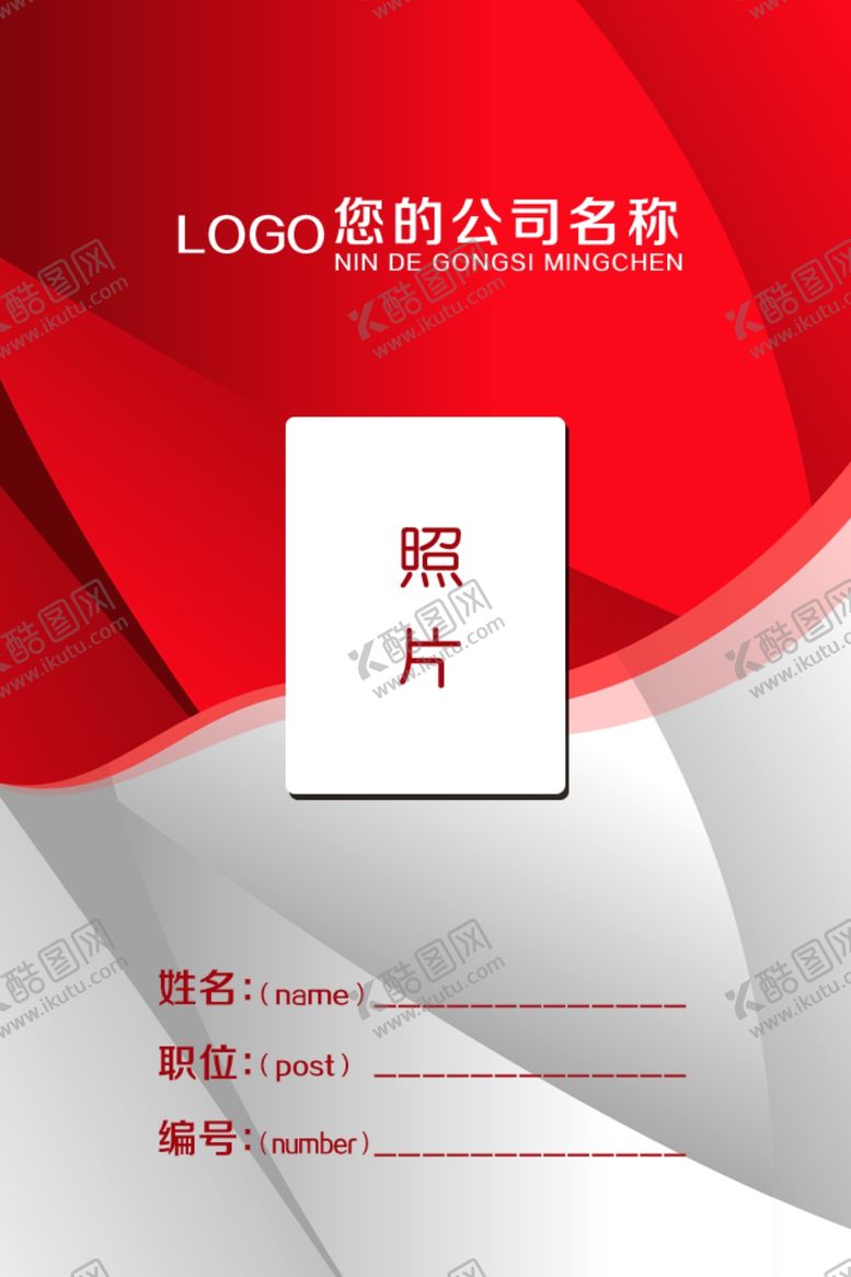 编号：98650404230955435483【酷图网】源文件下载-工作证