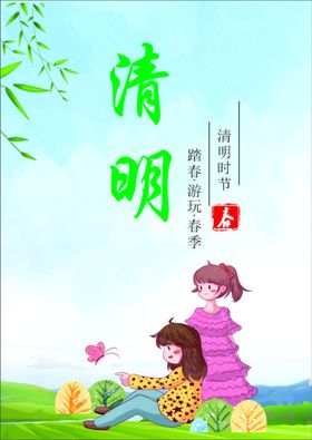 清明踏春