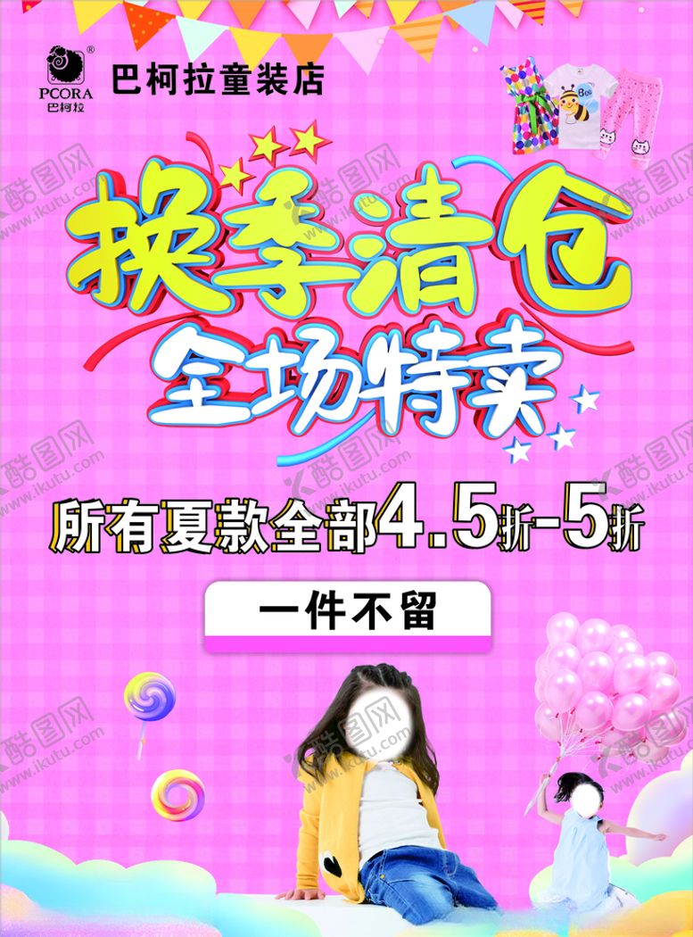 编号：90717504090321316010【酷图网】源文件下载-童装特卖