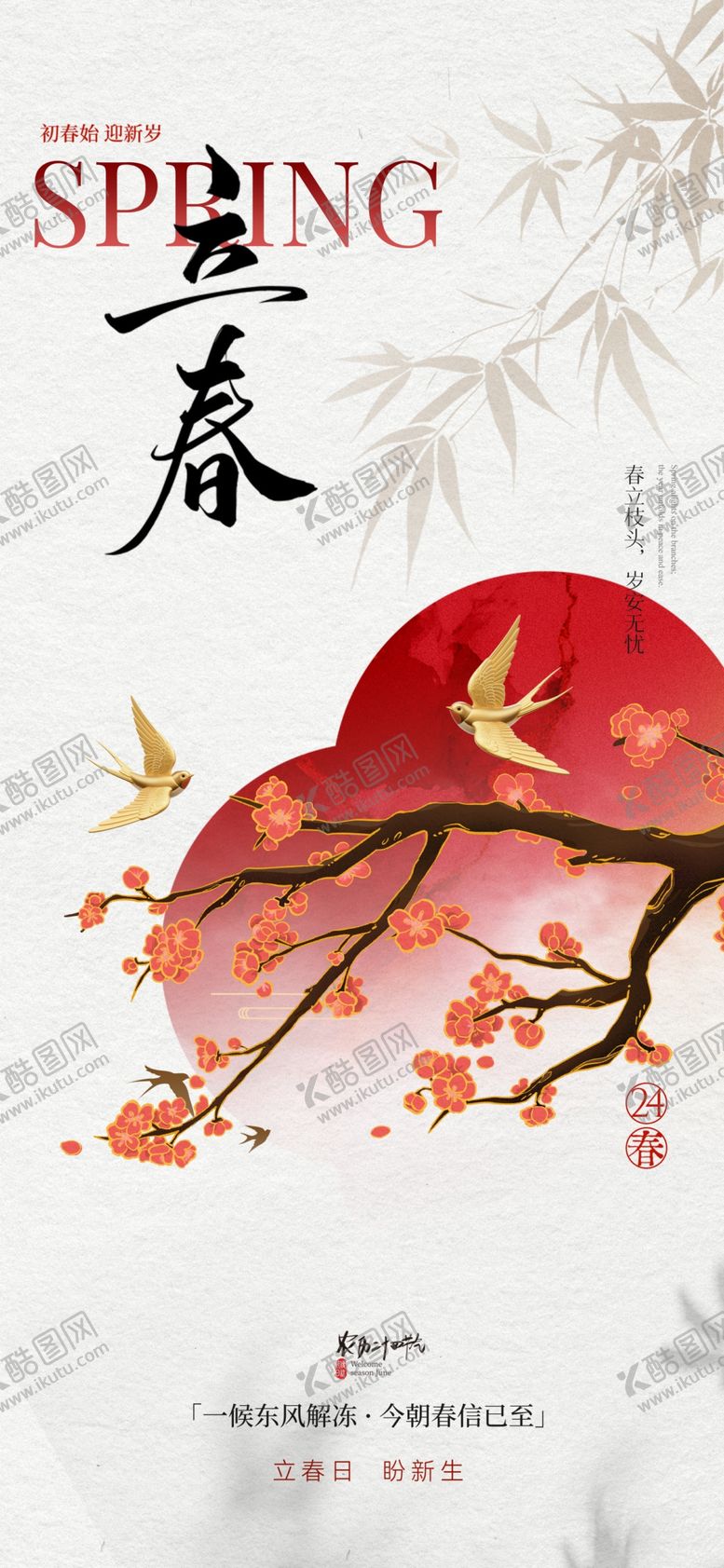 编号：34659004052137071549【酷图网】源文件下载-立春