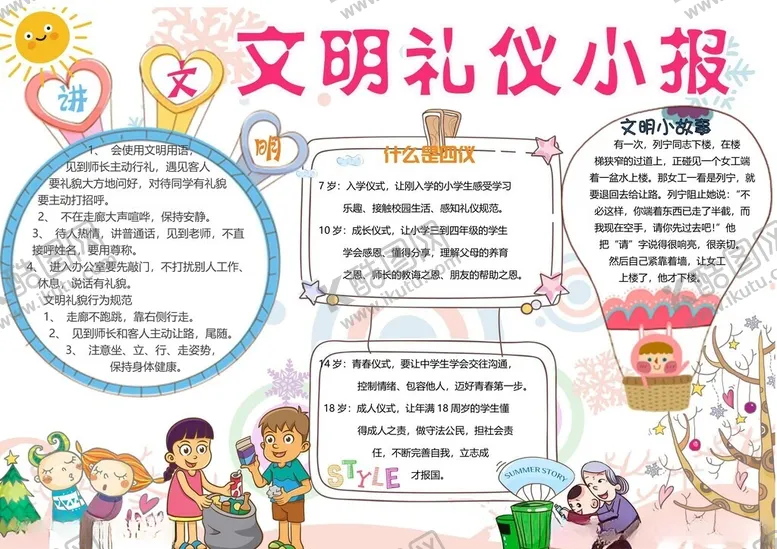 编号：89371702280926197234【酷图网】源文件下载-文明礼仪手抄报