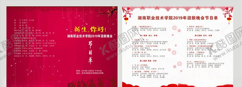 编号：87554410301748093992【酷图网】源文件下载-节目单新生你好迎新晚会