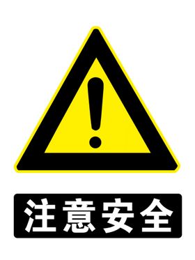 编号：96820109251100042194【酷图网】源文件下载-注意安全警示牌