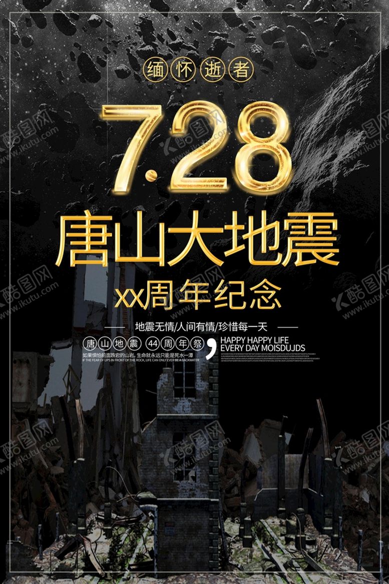 编号：83570410232353111761【酷图网】源文件下载-唐山地震周年海报
