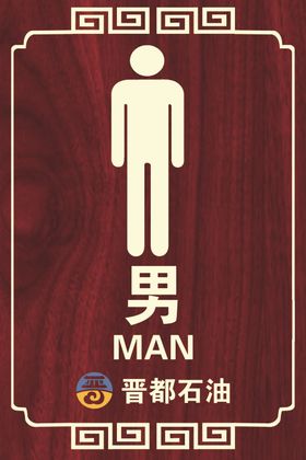 男厕所牌