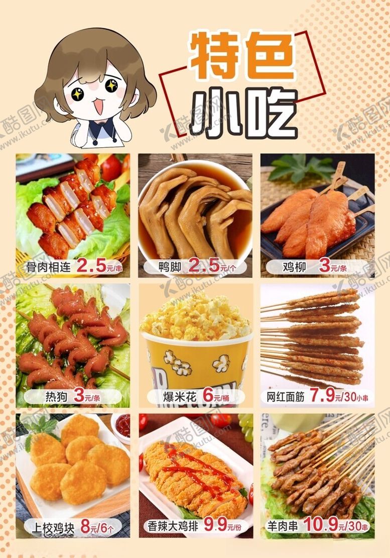 编号：54331802051006089047【酷图网】源文件下载-特色小吃