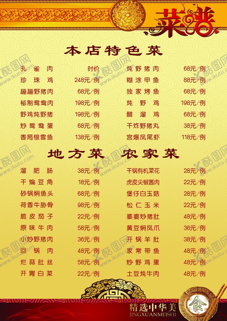 编号：87810909191112275634【酷图网】源文件下载-本店特色菜