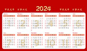 2024年全年日历用前请核对