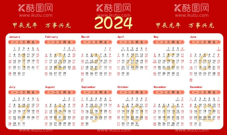 编号：63191111270317516960【酷图网】源文件下载-2024年全年日历用前请核对