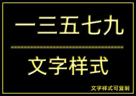 文字样式