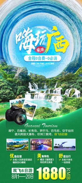 嗨玩广西旅游海报