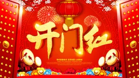 开门红