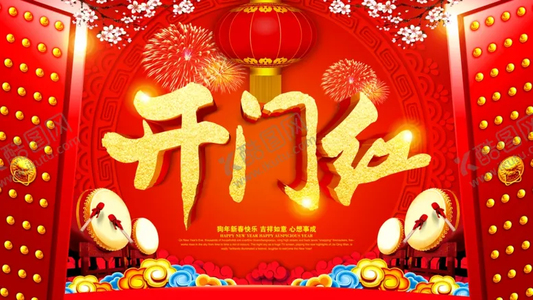 编号：35725707010724311688【酷图网】源文件下载-开门红