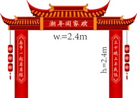 编号：21384009250036027362【酷图网】源文件下载-结婚喜庆门楼门洞活动