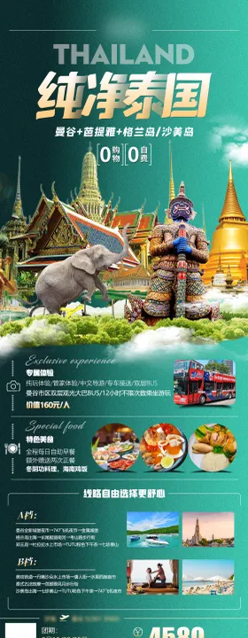 泰国旅游海报长图