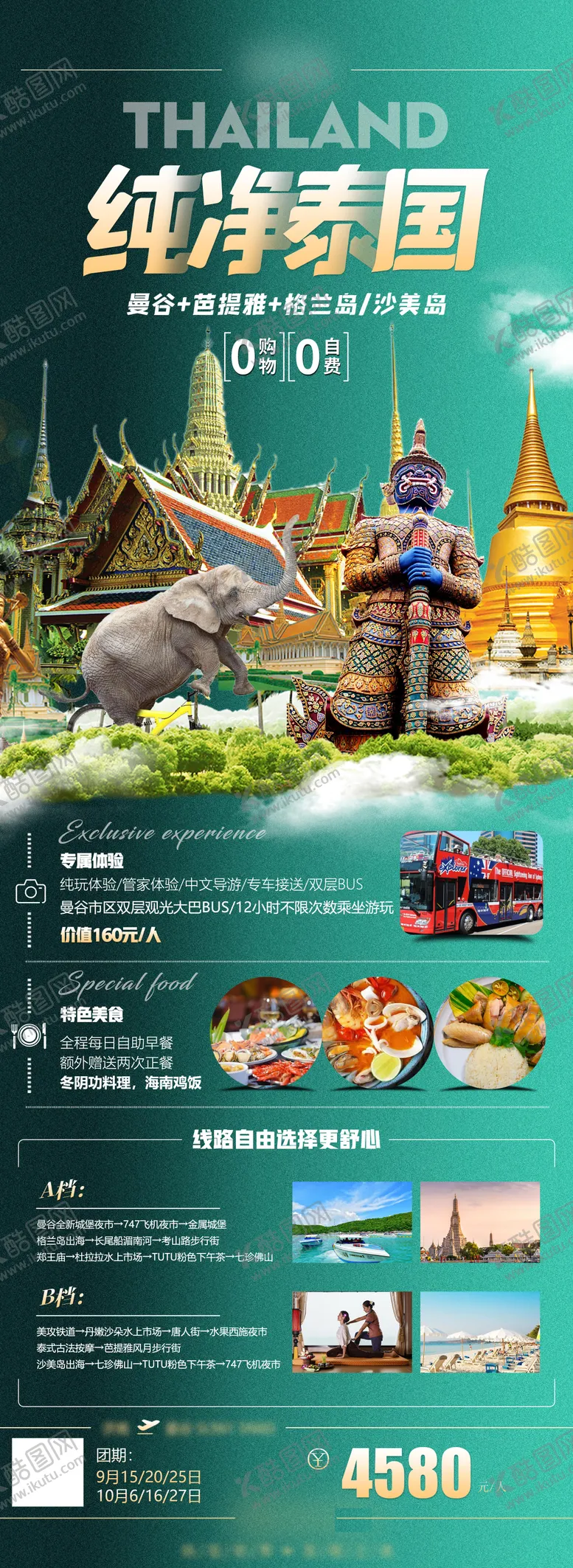 编号：44235104251757097437【酷图网】源文件下载-泰国旅游海报长图