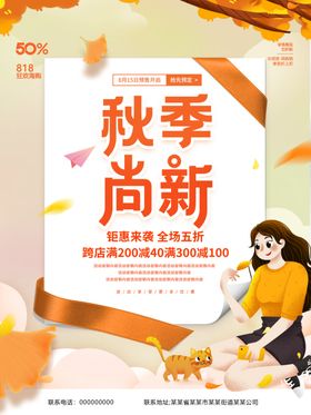 秋季尚新海报