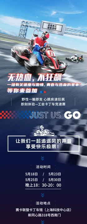 企业卡丁车活动海报