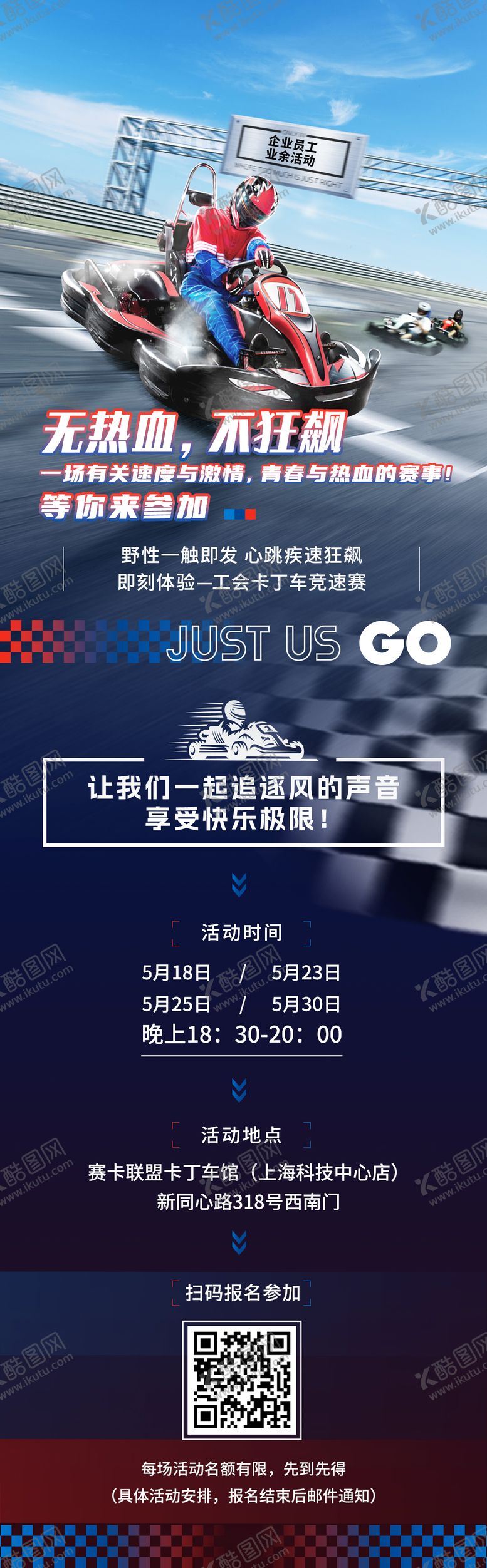 编号：55325503291516308487【酷图网】源文件下载-企业卡丁车活动海报