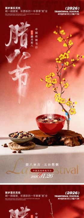 腊八节腊梅海报