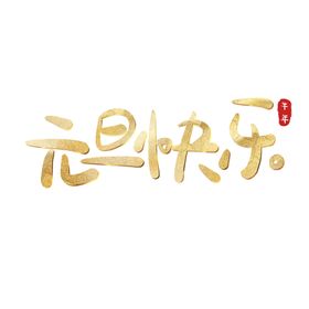 元旦快乐圣诞背景活动节