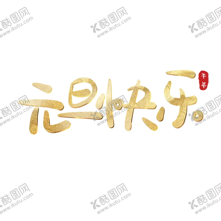 编号：15551104251029047510【酷图网】源文件下载-元旦快乐