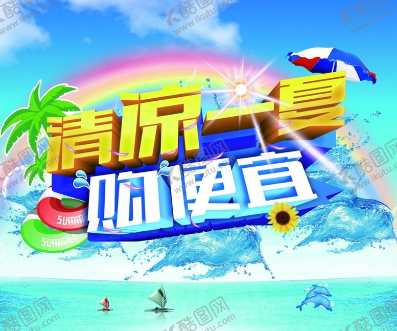 编号：18704010180801127887【酷图网】源文件下载-清凉一夏