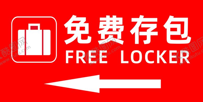 编号：92580709260517490436【酷图网】源文件下载-存包处