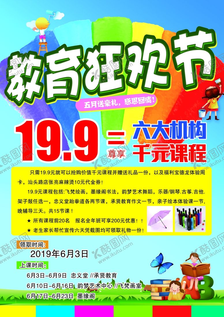 编号：24511210260148248780【酷图网】源文件下载-教育狂欢节