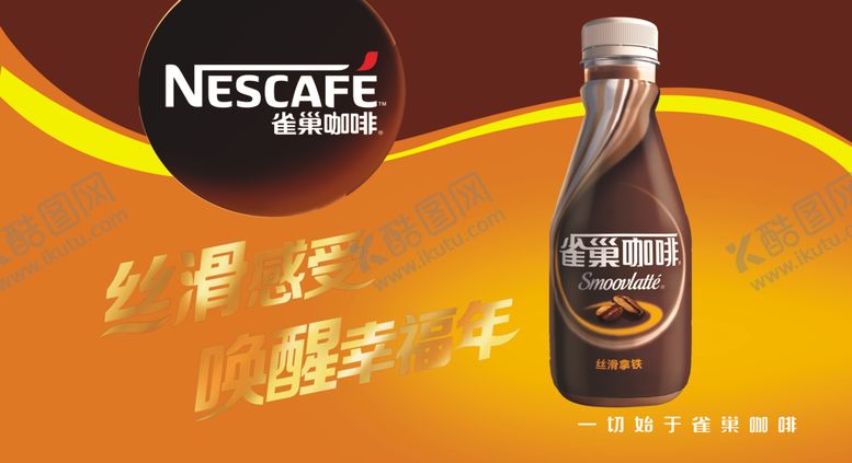 编号：74546809282059514340【酷图网】源文件下载-雀巢咖啡