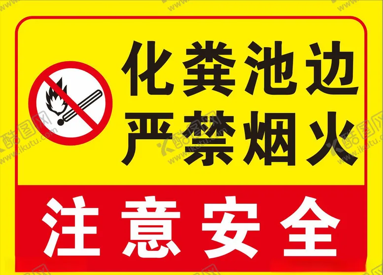 编号：55386704060728297402【酷图网】源文件下载-化粪池严禁烟火
