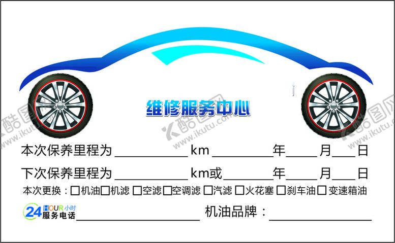 编号：98635901251058253992【酷图网】源文件下载-汽车保养提示贴