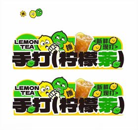 手打柠檬茶