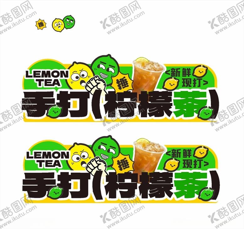 编号：99997510180757078235【酷图网】源文件下载-手打柠檬茶