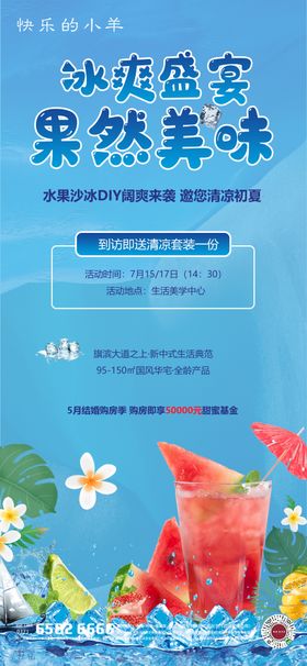 水果沙冰diy活动海报