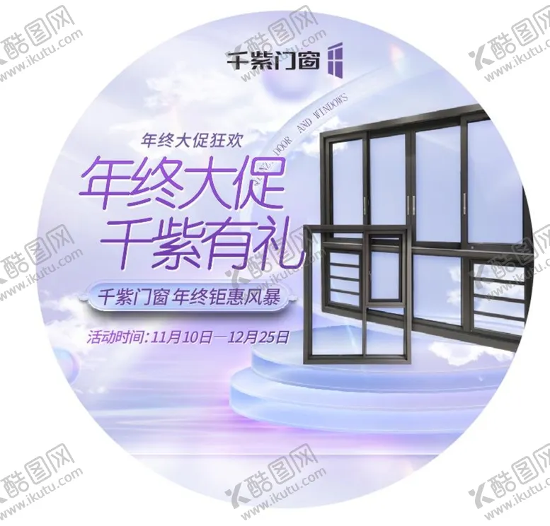 编号：02548710030117016185【酷图网】源文件下载-千紫门窗年终大促