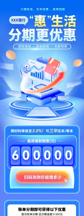 惠生活分期更优惠银行贷款海报