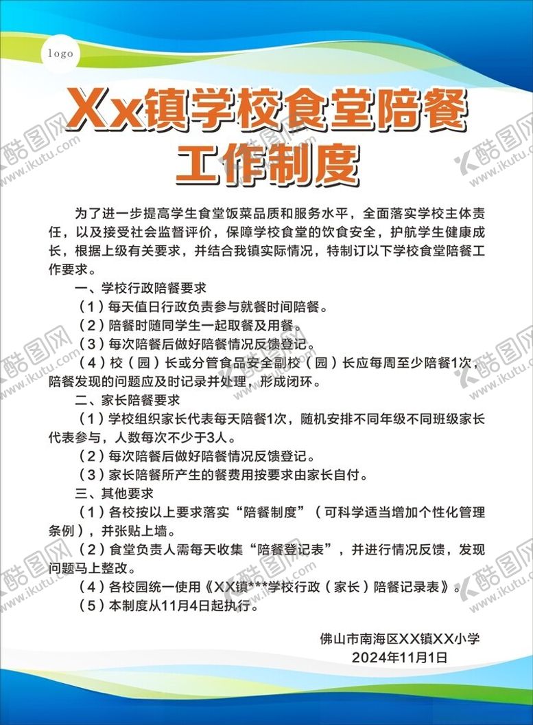 编号：94281302041255559411【酷图网】源文件下载-学校食堂陪餐工作制度