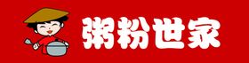 粥粉世家