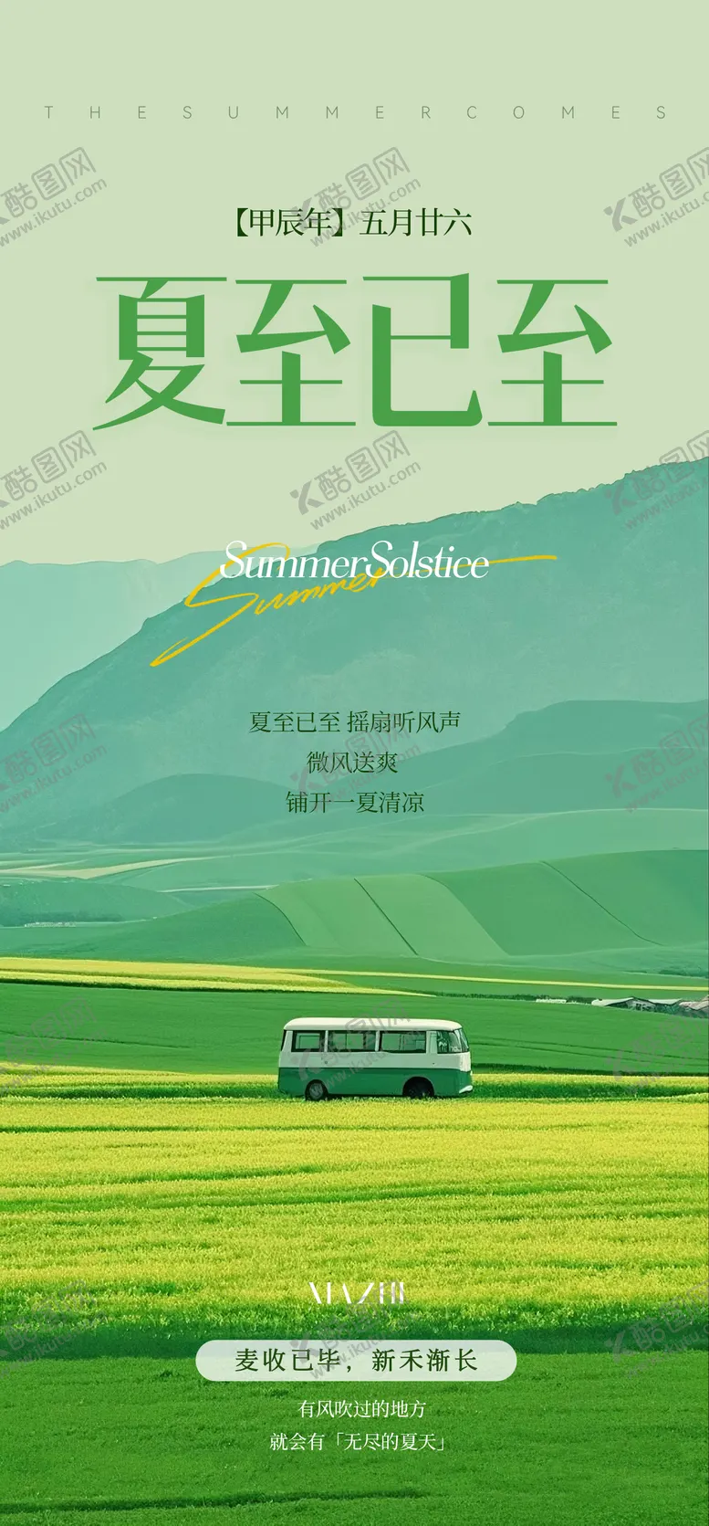 编号：87073807070932379499【酷图网】源文件下载-夏至节气海报