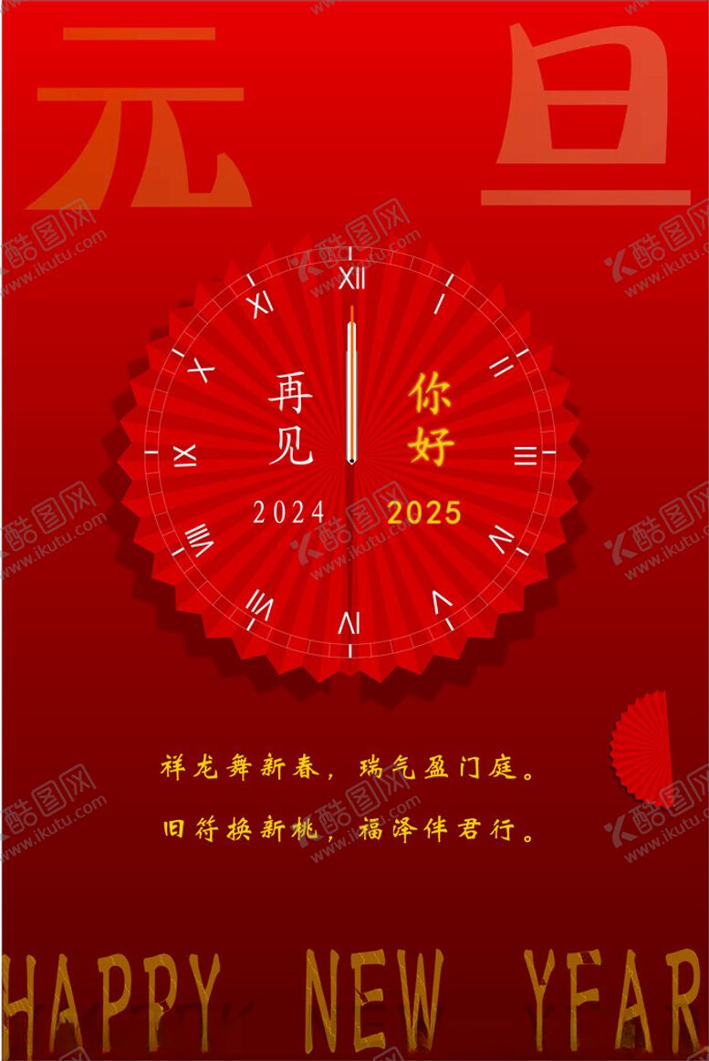 编号：58069501300022448705【酷图网】源文件下载-元旦海报2025新年海报