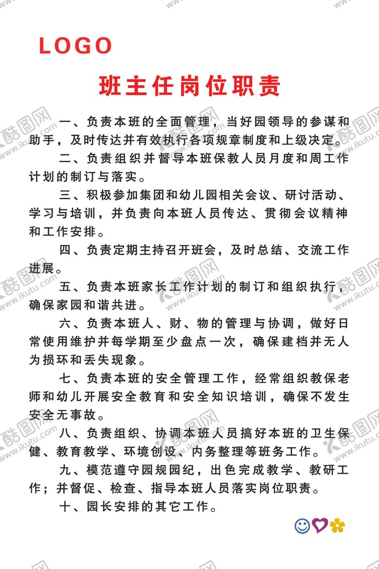 编号：28214709130617484202【酷图网】源文件下载-班主任岗位职责