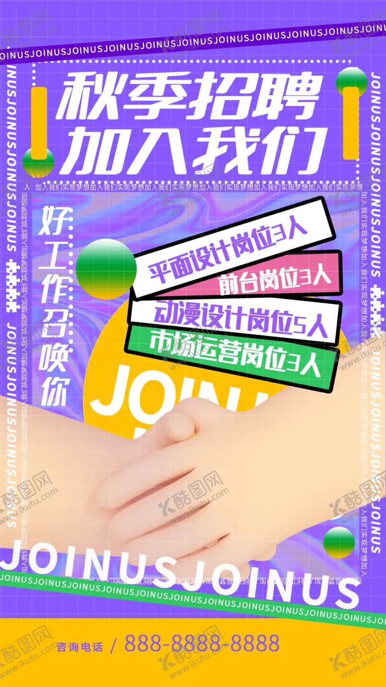 编号：83739711300033516074【酷图网】源文件下载-招聘海报