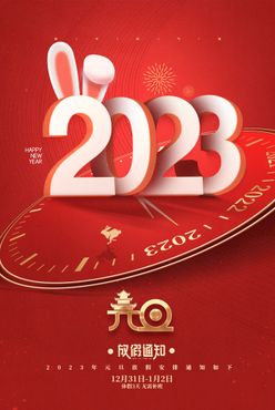 元旦2023年兔年海报