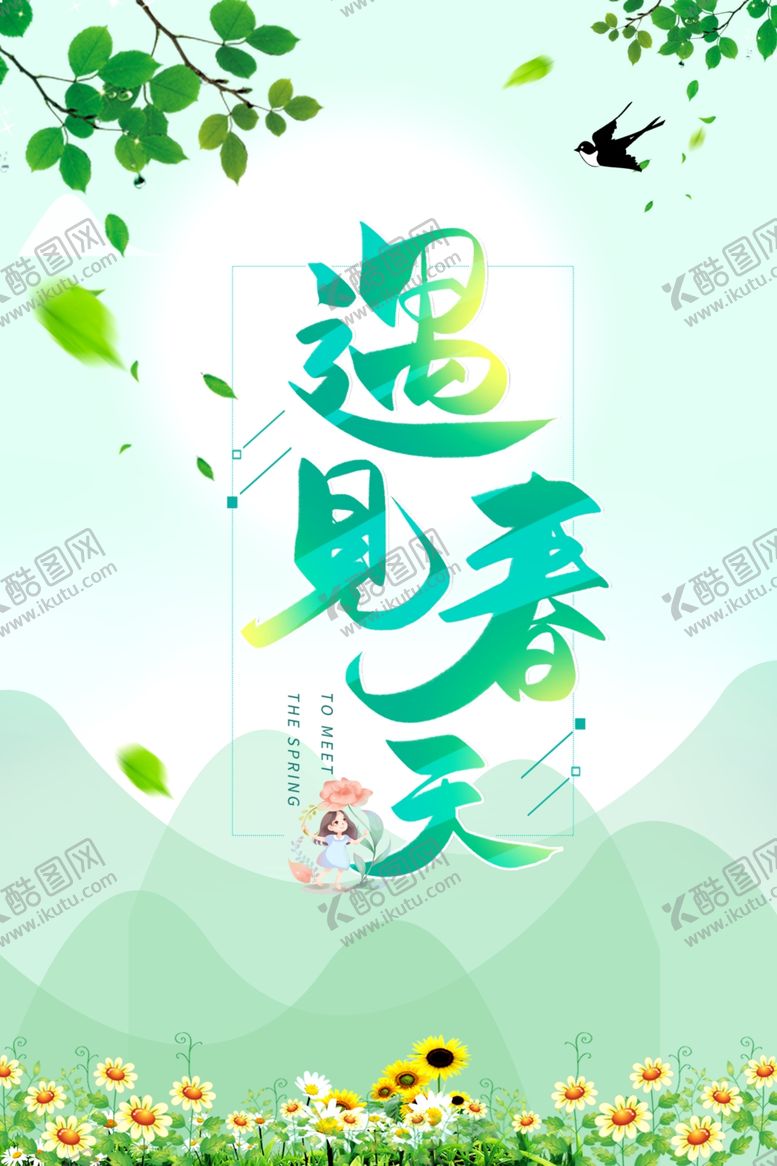 编号：34784007121642254747【酷图网】源文件下载-遇见春天