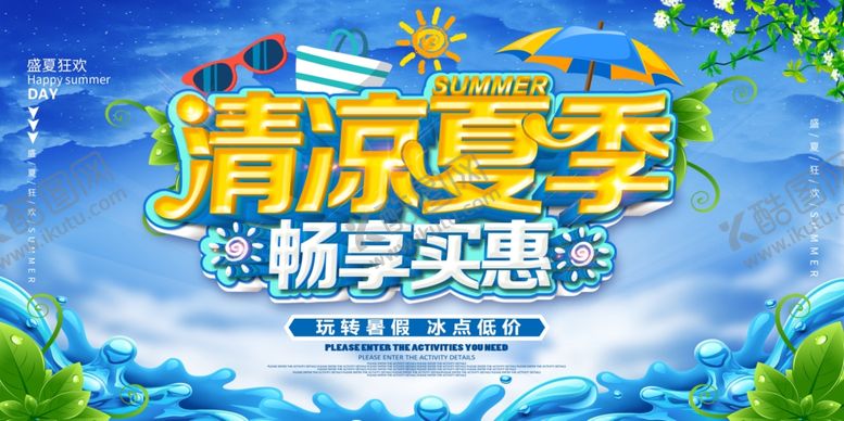 编号：36950705150440237303【酷图网】源文件下载-清凉夏季活动促销宣传展板素材
